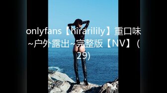 onlyfans【hirarilily】重口味~户外露出~完整版【NV】 (29)