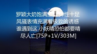 罗颖大奶饱满坚挺 弹性十足 风骚表情充满着极致的诱惑 谁遇到这 小妖精恐怕都要精尽人亡[75P+1V/303M]