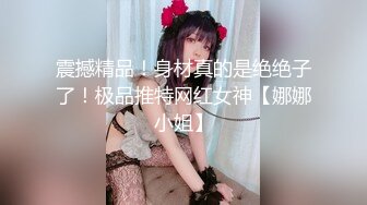 震撼精品！身材真的是绝绝子了！极品推特网红女神【娜娜小姐】