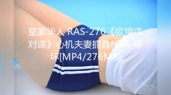 皇家华人 RAS-276《欲望谍对谍》心机夫妻抓姦NTR-坏坏[MP4/276MB]