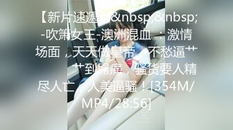 [MP4]波浪长发170CM长腿幼儿园老师兼职，扒掉黑丝内裤揉穴，对着镜头深喉插嘴，主动骑乘爆操，出不来最后操嘴口暴