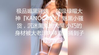 极品媚黑骚婊❤️顶级绿帽大神『KANOCOXX』魅黑小骚货，沉迷黑鬼的大屌 小巧的身材被大老黑肉棒直接捅到子宫了3