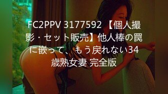 FC2PPV 3177592 【個人撮影・セット販売】他人棒の罠に嵌って、もう戻れない34歳熟女妻 完全版