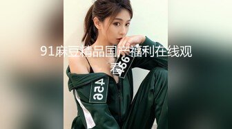 STP26907 91大神斯文禽兽良家猎艳时刻大学生兼职美女游戏陪玩的肉体技能