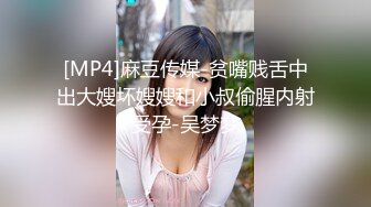 [MP4]麻豆传媒-贫嘴贱舌中出大嫂坏嫂嫂和小叔偷腥内射受孕-吴梦梦