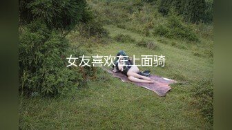 女友喜欢在上面骑