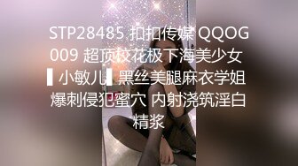 STP28485 扣扣传媒 QQOG009 超顶校花极下海美少女 ▌小敏儿▌黑丝美腿麻衣学姐 爆刺侵犯蜜穴 内射浇筑淫白精浆