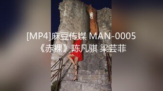 [MP4]麻豆传媒 MAN-0005《赤裸》陈凡骐 梁芸菲