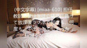 (中文字幕) [miaa-610] 担任教師の僕は生徒の誘惑に負けて放課後ラブホで何度も、何度も、中出ししてしまった… 稲場るか 美園和花