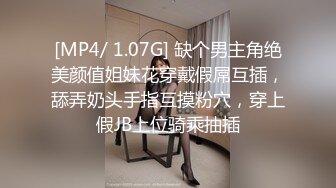 [MP4/ 1.07G] 缺个男主角绝美颜值姐妹花穿戴假屌互插，舔弄奶头手指互摸粉穴，穿上假JB上位骑乘抽插