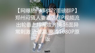 【网曝热门事件??重磅群P】郑州闷骚人妻酒店群P视频流出轮番上阵围攻齐操 场面异常刺激 近景篇 高清1080P原版