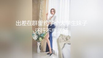 [2DF2]大庆哥夜总会看上的168cm高挑性感美女服务员,商量半天给了800元答应下班后可以干一炮,销魂浪叫.腿真美! - soav_evMerge [MP4/109MB][BT种子]