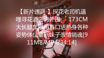 【新片速遞 】探花老司机逼哩寻花酒店约外围❤️173CM大长腿车模相互口活热身各种姿势体位草到妹子表情销魂[911MB/MP4/34:14]