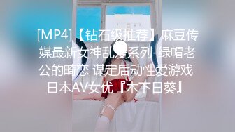 [MP4]【钻石级推荐】麻豆传媒最新女神乱爱系列-绿帽老公的畸恋 谋定后动性爱游戏 日本AV女优『木下日葵』