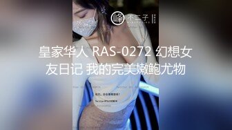 皇家华人 RAS-0272 幻想女友日记 我的完美嫩鲍尤物