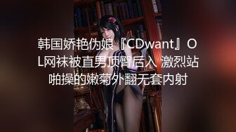 韩国娇艳伪娘『CDwant』OL网袜被直男顶臀后入 激烈站啪操的嫩菊外翻无套内射