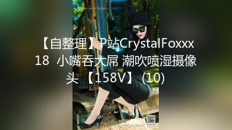 【自整理】P站CrystalFoxxx18  小嘴吞大屌 潮吹喷湿摄像头 【158V】 (10)