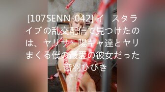 [107SENN-042] イ◯スタライブの乱交配信で見つけたのは、ヤリサー陽キャ達とヤリまくる僕の最愛の彼女だった.. 音羽ひびき