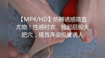 【MP4/HD】热舞诱惑简直尤物！性感衬衣，翘起屁股大肥穴，搔首弄姿极度诱人