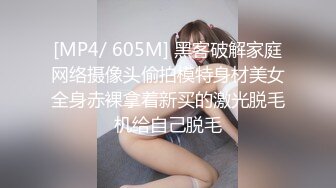 [MP4/ 605M] 黑客破解家庭网络摄像头偷拍模特身材美女全身赤裸拿着新买的激光脱毛机给自己脱毛