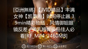 [亞洲無碼] 【JVID精品】丰满女神【凯蒂湘】时间停止器 39min精彩抽插，风情御姐眼镜反差，美乳翘臀极品佳人必看[RF_MP4_2460MB]