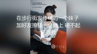 在步行街发传单的一个妹子 加好友撩骚一会就上 硬不起来找我