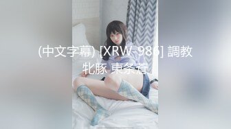 (中文字幕) [XRW-986] 調教牝豚 東条蒼