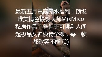 最新五月重磅无水福利！顶级唯美情色摄影大师MixMico私房作品，各种无可挑剔人间超极品女神模特全裸，每一帧都欲罢不能 (2)