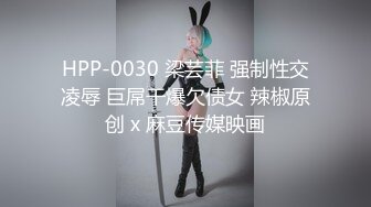 HPP-0030 梁芸菲 强制性交凌辱 巨屌干爆欠债女 辣椒原创 x 麻豆传媒映画