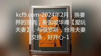 kcf9.com-2024年2月，换妻界的顶流，新加坡华裔【爱玩夫妻】，与俄罗斯，台湾夫妻交换，好开心-1