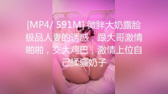 [MP4/ 591M] 微胖大奶露脸极品人妻的诱惑，跟大哥激情啪啪，交大鸡巴，激情上位自己揉骚奶子