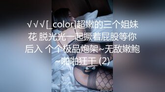 √√√[_color]超嫩的三个姐妹花 脱光光一起撅着屁股等你后入 个个极品炮架~无敌嫩鲍~啪啪狂干 (2)