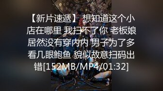 【新片速遞】 想知道这个小店在哪里 我扫不了你 老板娘居然没有穿内内 男子为了多看几眼鲍鱼 貌似故意扫码出错[152MB/MP4/01:32]