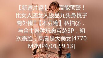 [MP4/332MB]先天約炮聖體【91Mrber泰迪約炮】各種極品反差學妹 收集68部系列之31