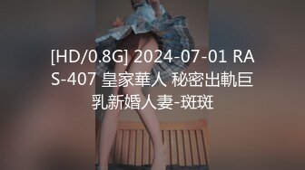 [HD/0.8G] 2024-07-01 RAS-407 皇家華人 秘密出軌巨乳新婚人妻-斑斑