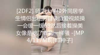 [2DF2] 师范大学校外同居学生情侣出租房自录造爱视频操一会缓一缓69然后接着操美女像是吃了春药一样骚 -[MP4/117MB][BT种子]