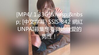 [MP4/ 1.33G]&nbsp;&nbsp; [中文字幕] SSIS-842 網紅UNPAI募集想要與她做愛的男性！