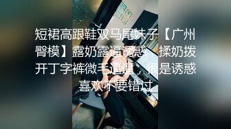 《模特私拍秘泄密》学院派系列极品清纯气质大屁股女模露点私拍，各种丝袜情趣制服自摸流出淫水不好意思了，对话精彩