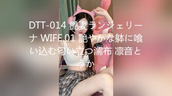 DTT-014 艷妻ランジェリーナ WIFE.01 艶やかな躰に喰い込む匂い立つ濡布 凛音とうか