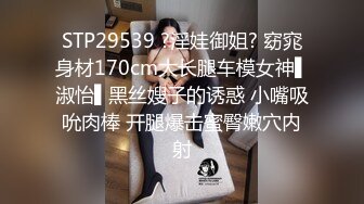 STP29539 ?淫娃御姐? 窈窕身材170cm大长腿车模女神▌淑怡▌黑丝嫂子的诱惑 小嘴吸吮肉棒 开腿爆击蜜臀嫩穴内射