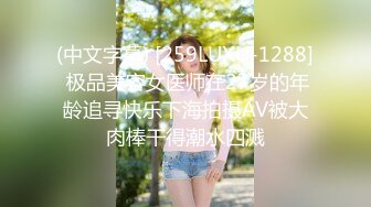 (中文字幕) [259LUXU-1288] 极品美容女医师在27岁的年龄追寻快乐下海拍摄AV被大肉棒干得潮水四溅