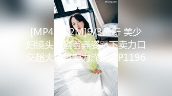 [MP4/982M]9/3最新 美少妇镜头前搔首弄姿趴下卖力口交超大道具卖力深插VIP1196