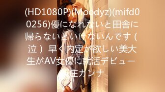 (HD1080P)(Moodyz)(mifd00256)優になれないと田舎に帰らないといけないんです（泣） 早く内定が欲しい美大生がAV女優に就活デビュー 新庄カンナ