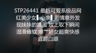 STP26441 最新可爱系极品网红美少女▌小余▌剧情意外发现妹妹的跳蛋 攻上取下瞬间湿滑瘫软 爆艹娇女超爽快感直翻白眼