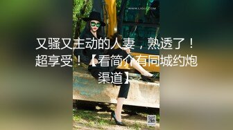 又骚又主动的人妻，熟透了！超享受！【看简介有同城约炮渠道】