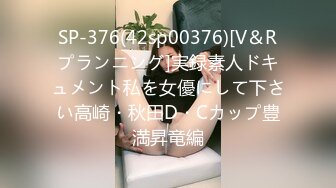 SP-376(42sp00376)[V＆Rプランニング]実録素人ドキュメント私を女優にして下さい高崎・秋田D・Cカップ豊満昇竜編