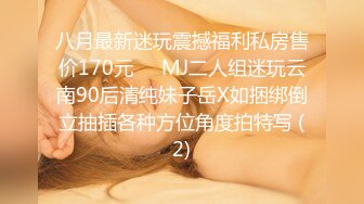 八月最新迷玩震撼福利私房售价170元❤️MJ二人组迷玩云南90后清纯妹子岳X如捆绑倒立抽插各种方位角度拍特写 (2)