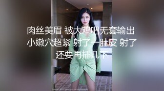 肉丝美眉 被大鸡吧无套输出 小嫩穴超紧 射了一肚皮 射了还要再插几下