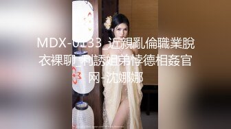 MDX-0133_近親亂倫職業脫衣裸聊_利誘姐弟悖德相姦官网-沈娜娜