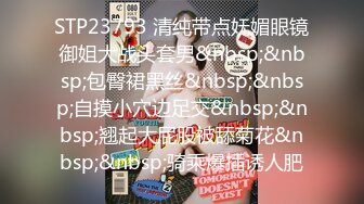 STP23793 清纯带点妩媚眼镜御姐大战头套男&nbsp;&nbsp;包臀裙黑丝&nbsp;&nbsp;自摸小穴边足交&nbsp;&nbsp;翘起大屁股被舔菊花&nbsp;&nbsp;骑乘爆插诱人肥